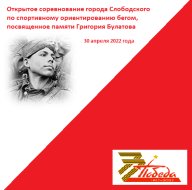 Открытое соревнование города Слободского по СО бегом, посвященное памяти Григория Булатова Открытое соревнование города Слободского по СО бегом, посвященное памяти Григория Булатова